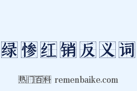 绿惨红销反义词是什么意思的图片